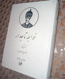 خواجه