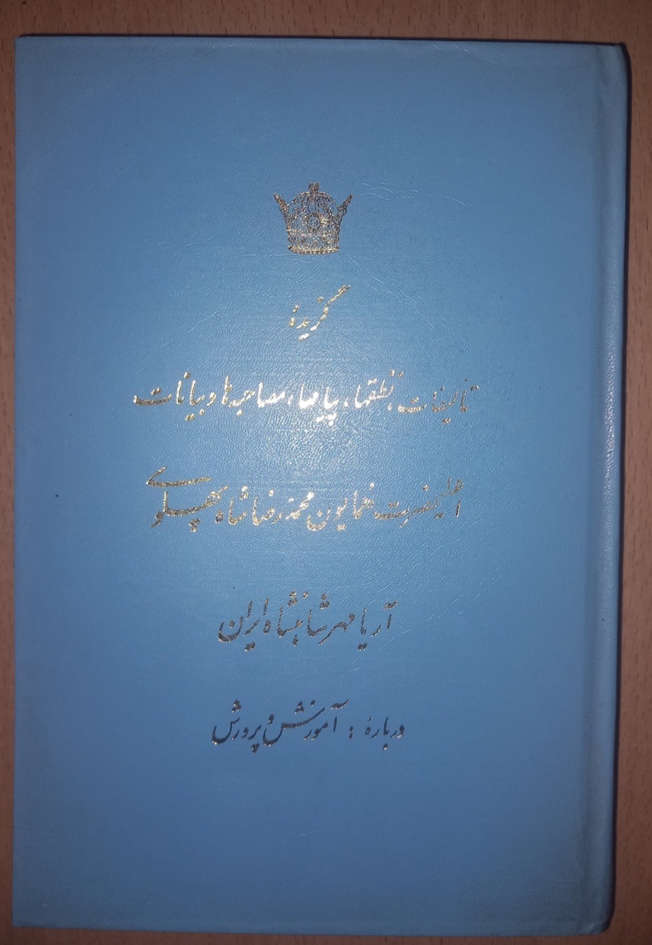 گزیده تألیفات فرمان ها پیامها مصاحبات شاه ایران