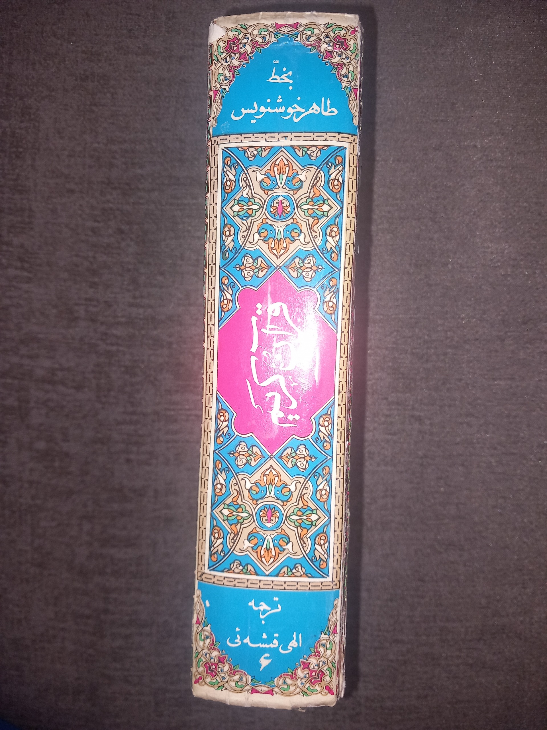 قرآن کلکسیونی 52ساله ترجمه الهی قمشهای