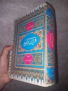 قرآن
