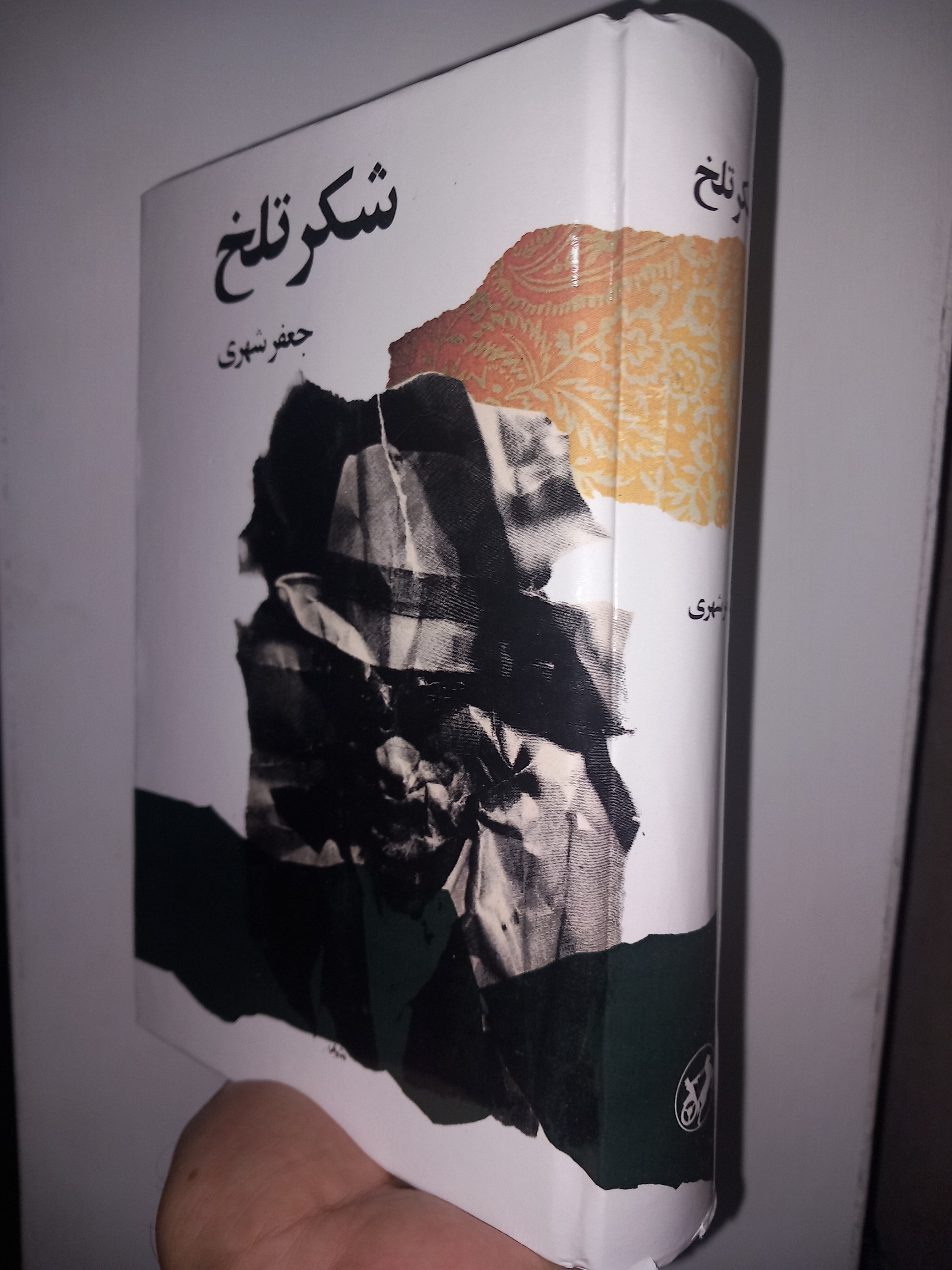 شکر تلخ جلد سلفون 2537 شاهنشاهی