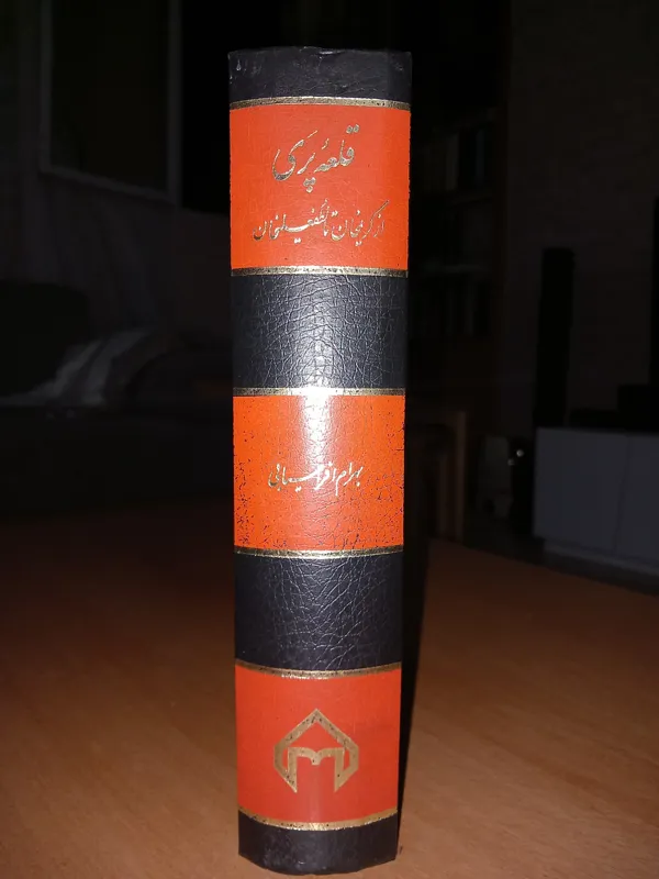 قلعه پری نسخه کلکسیونی بسیار خاص پوست ماری