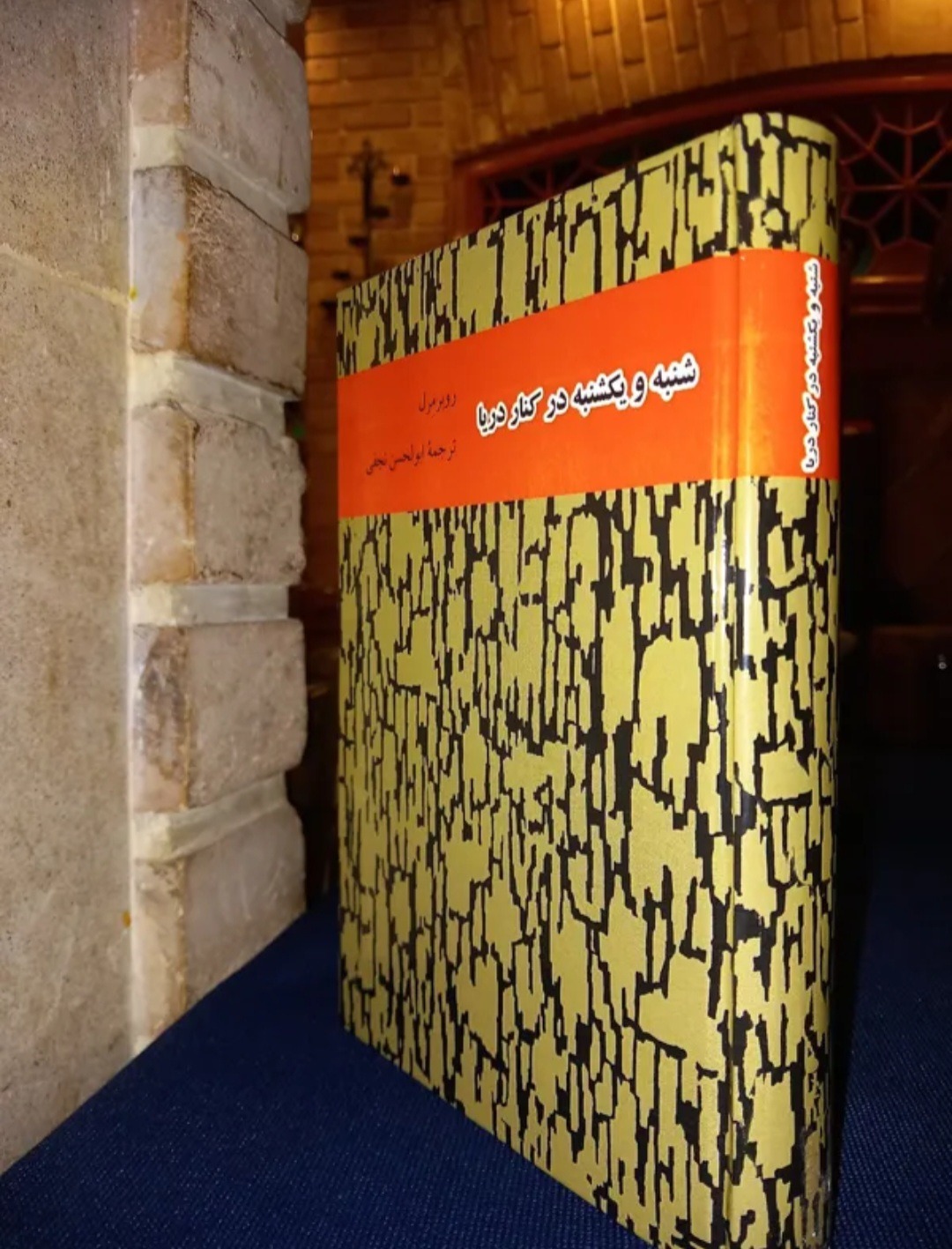 شنبه و یکشنبه در کنار دریا جلد سلفون نایاب