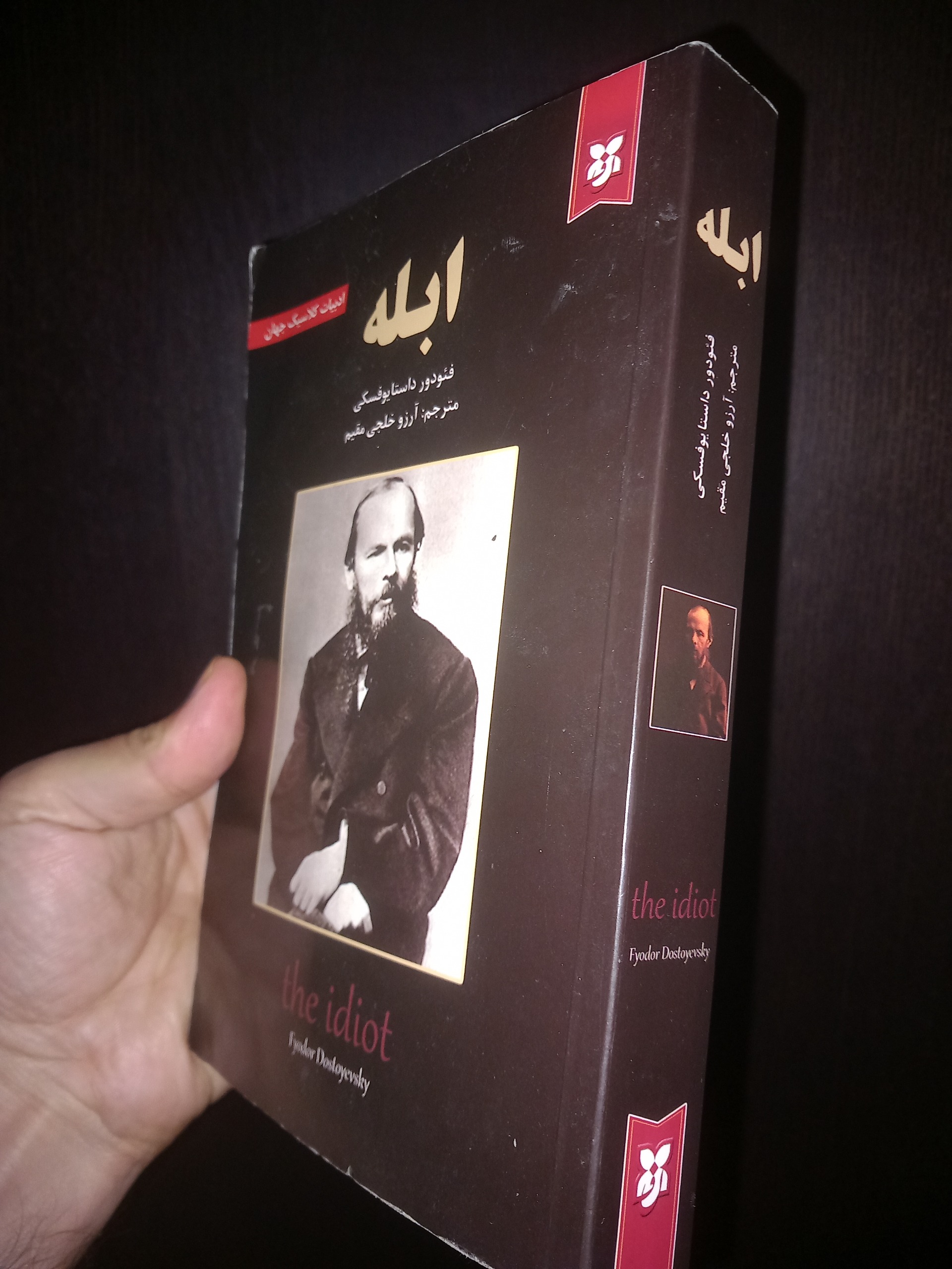 ابله داستایوفسکی متن کامل قیمت مناسب