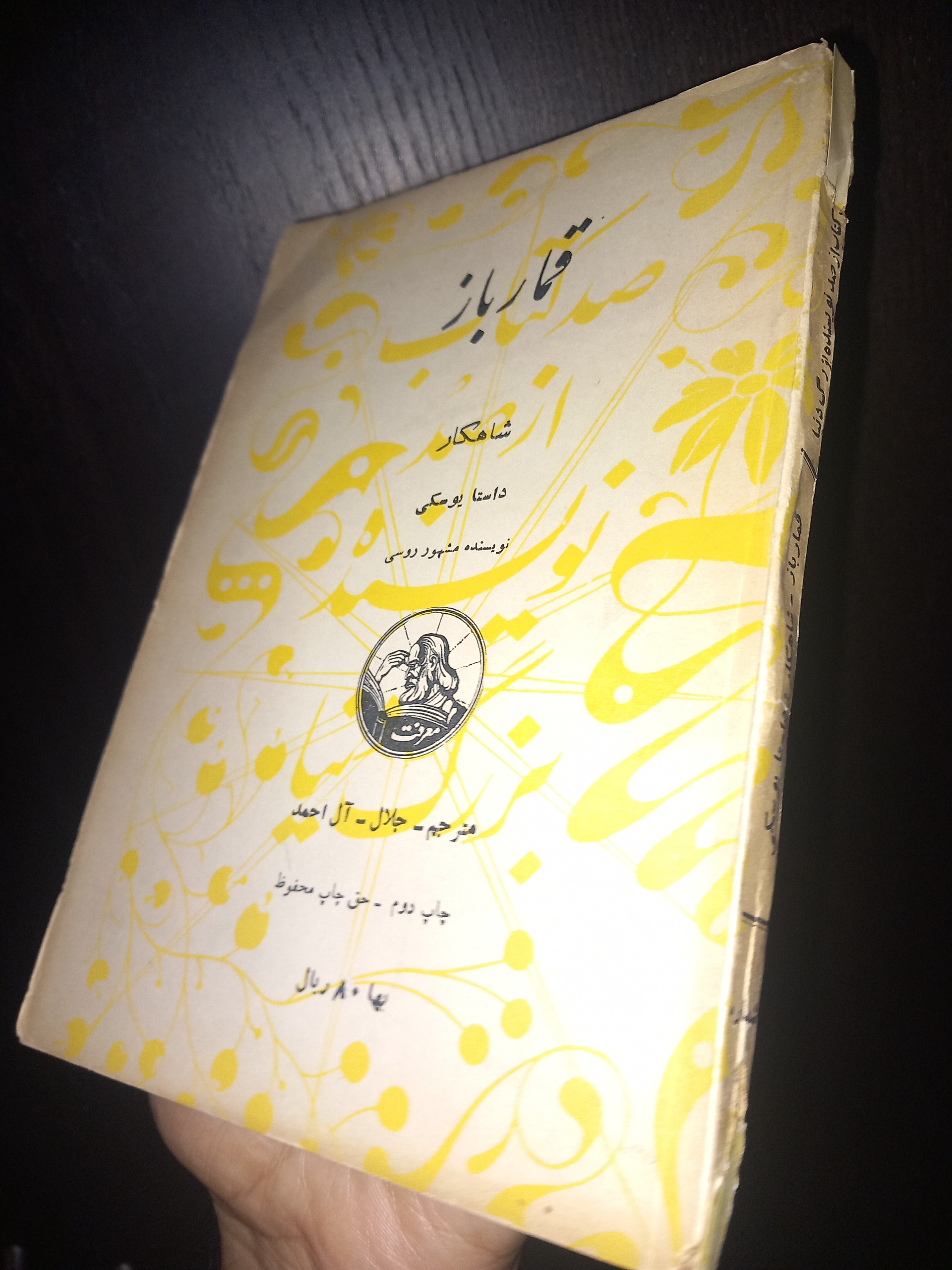 قمارباز داستایوفسکی جلال آل احمد 78ساله کلکسیونی