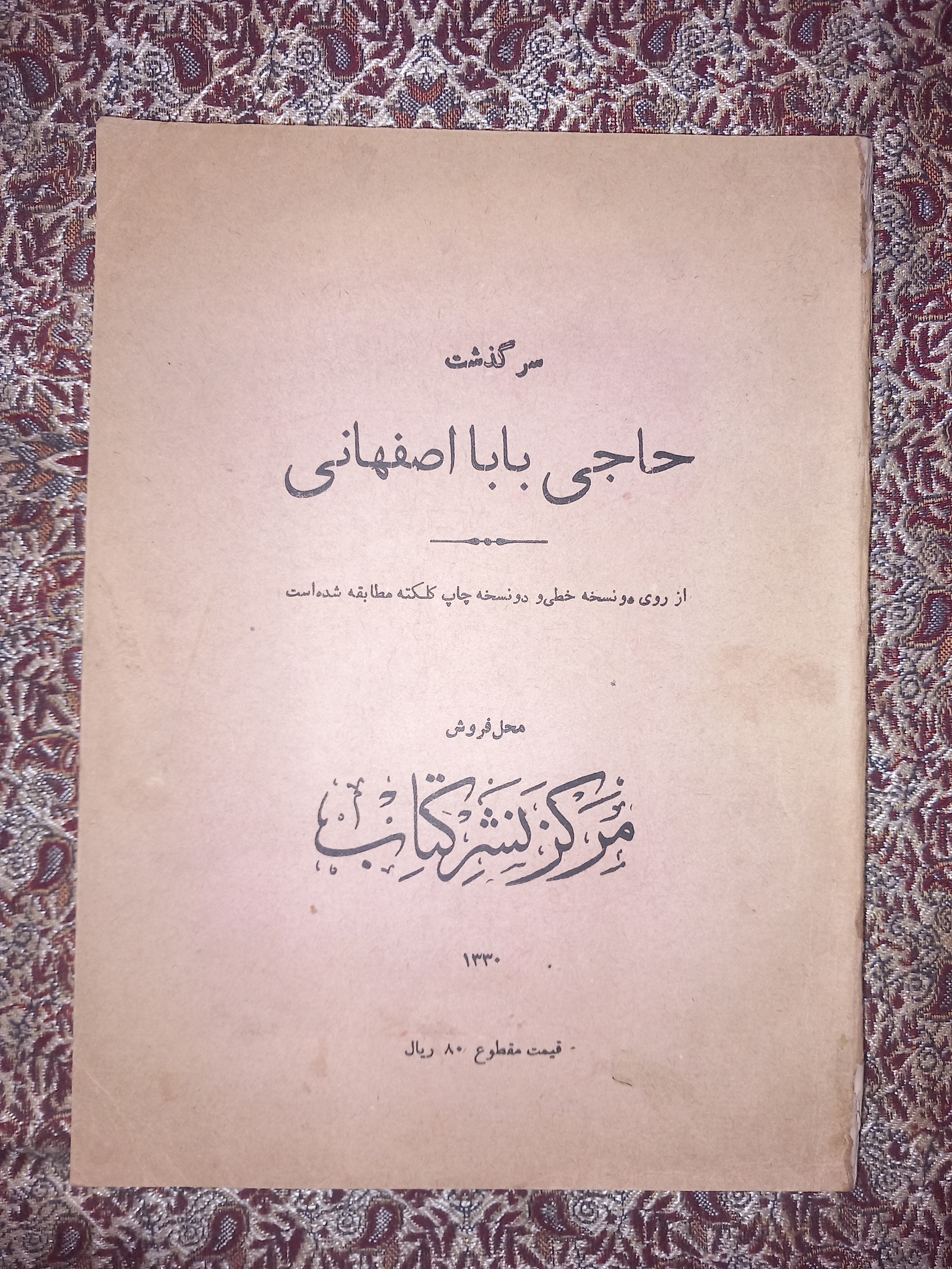 سرگذشت حاجی بابای اصفهانی کلکسیونی ترین 1330
