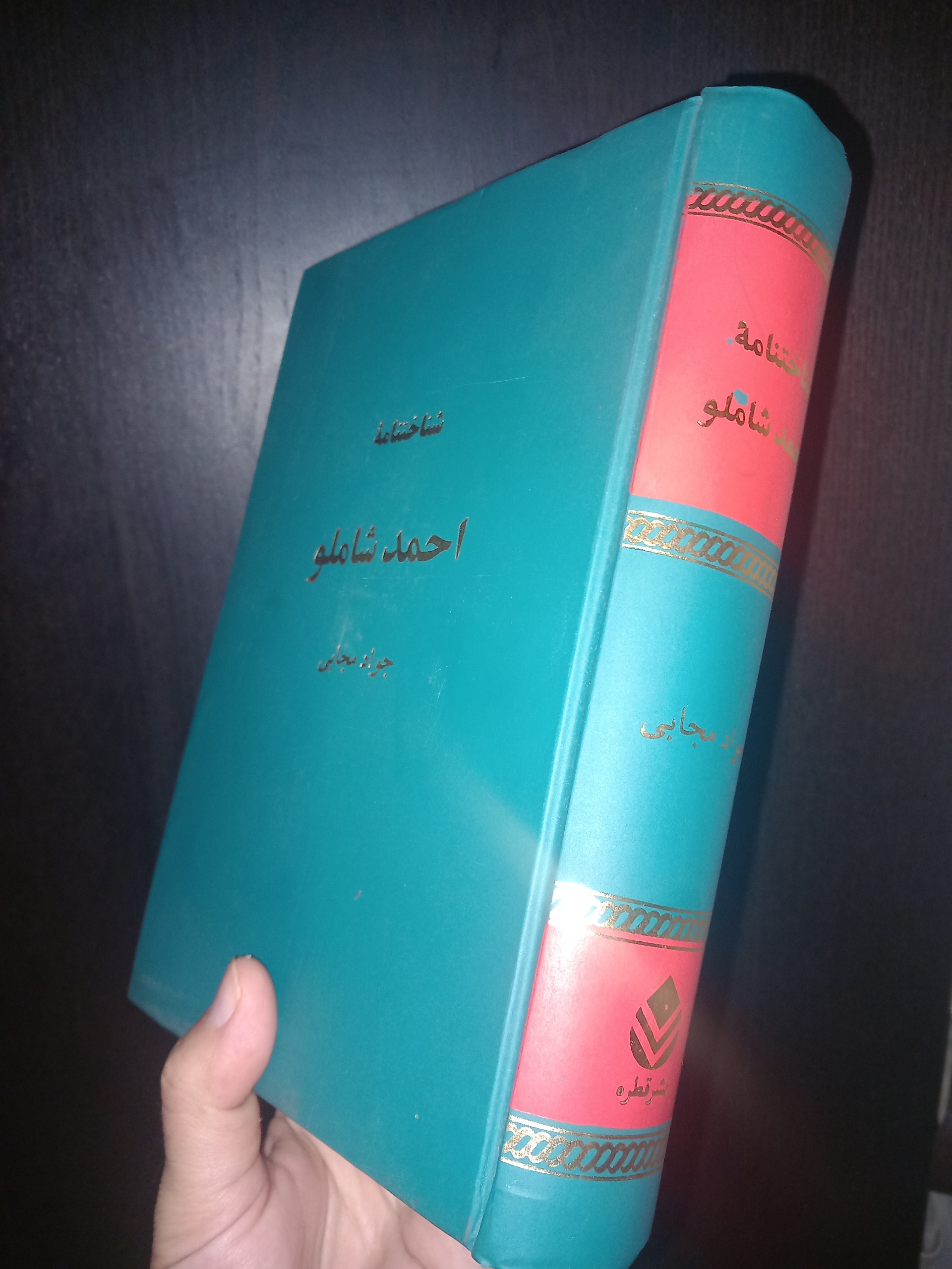 شناختنامه احمد شاملو،جواد مجابی کلکسیونی نایاب