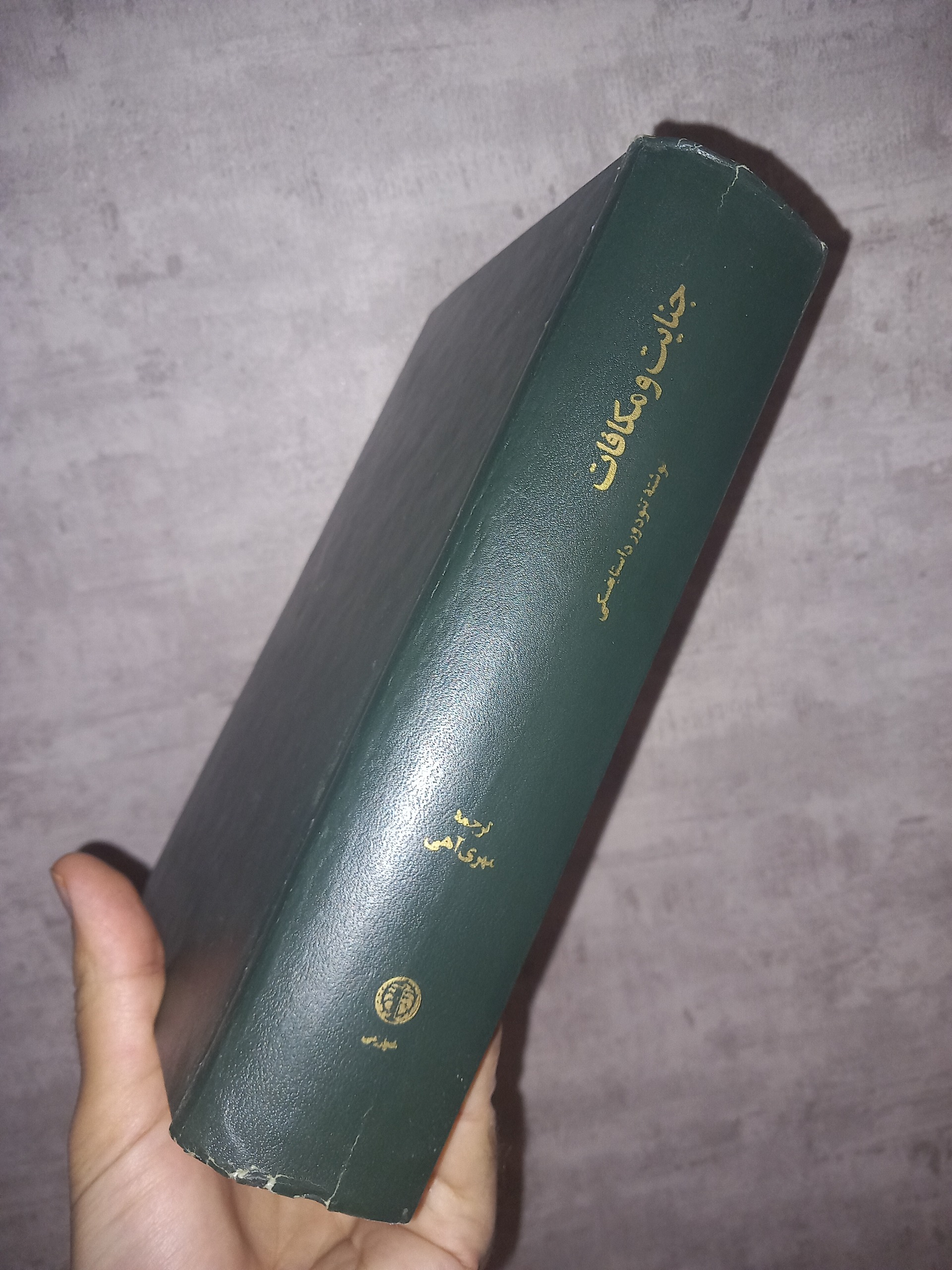 جنایت و مکافات داستایوفسکی کلکسیونی 2535شاهنشاهی
