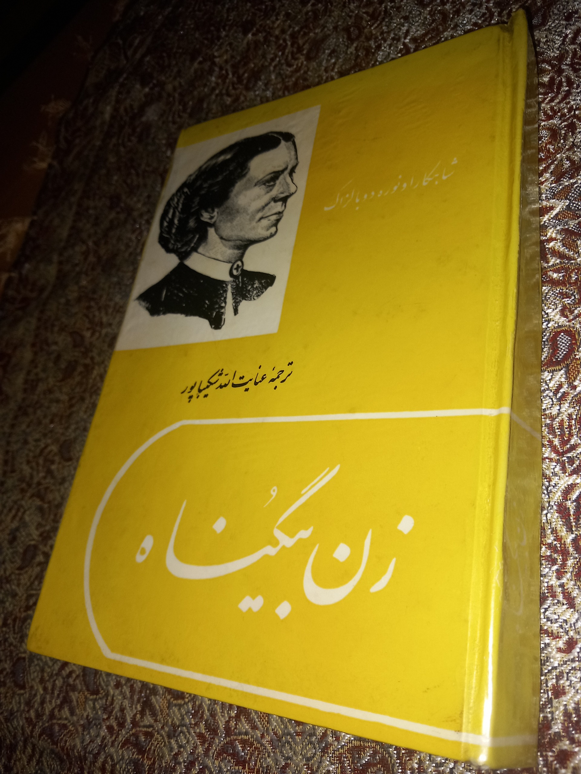 زن بیگناه بالزاک عنایت_الله_شکیباپور نایاب