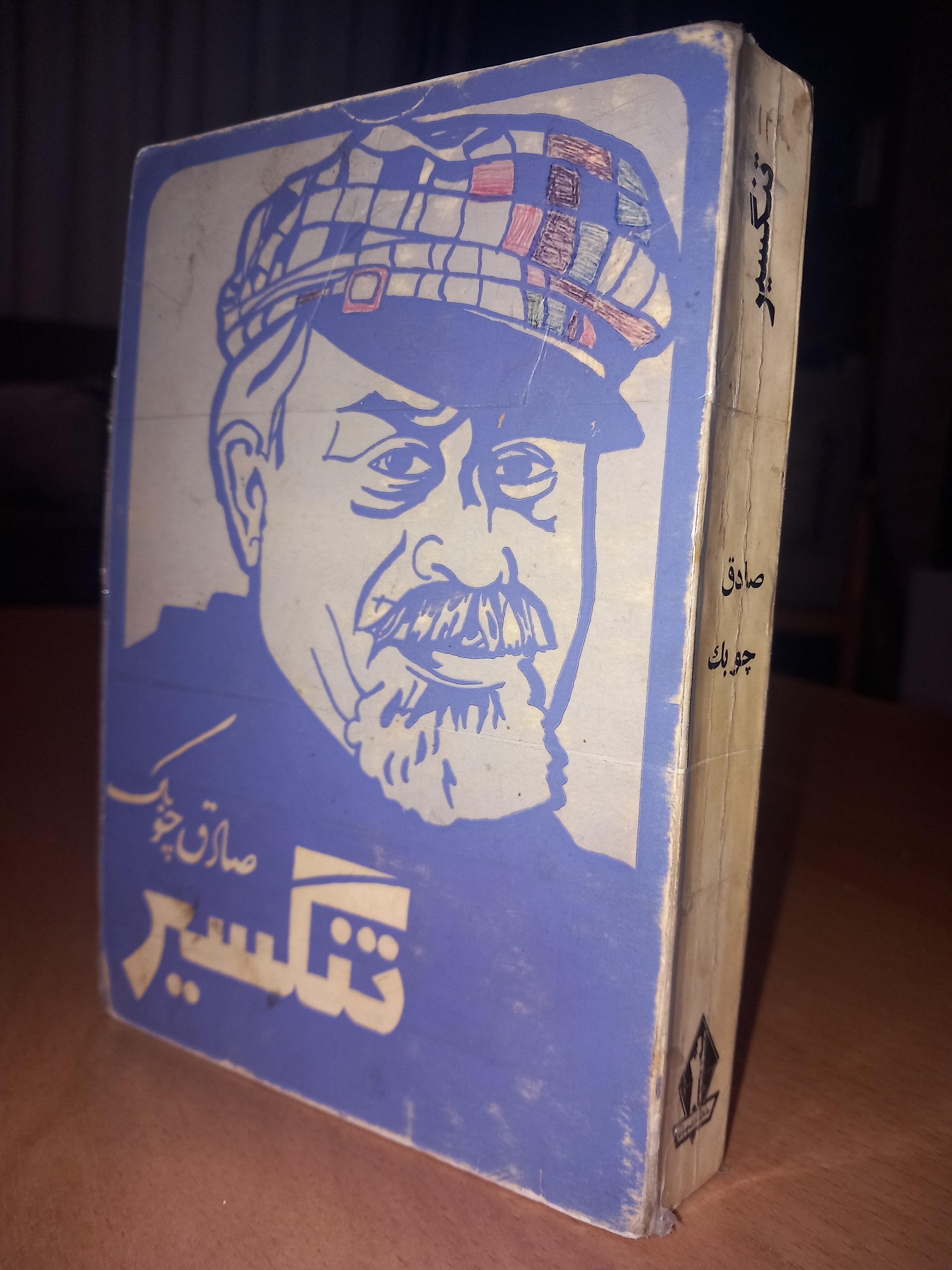 تنگسیر صادق چوبک نسخه نایاب اصل در حد نو