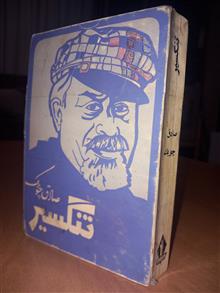 تنگسیر