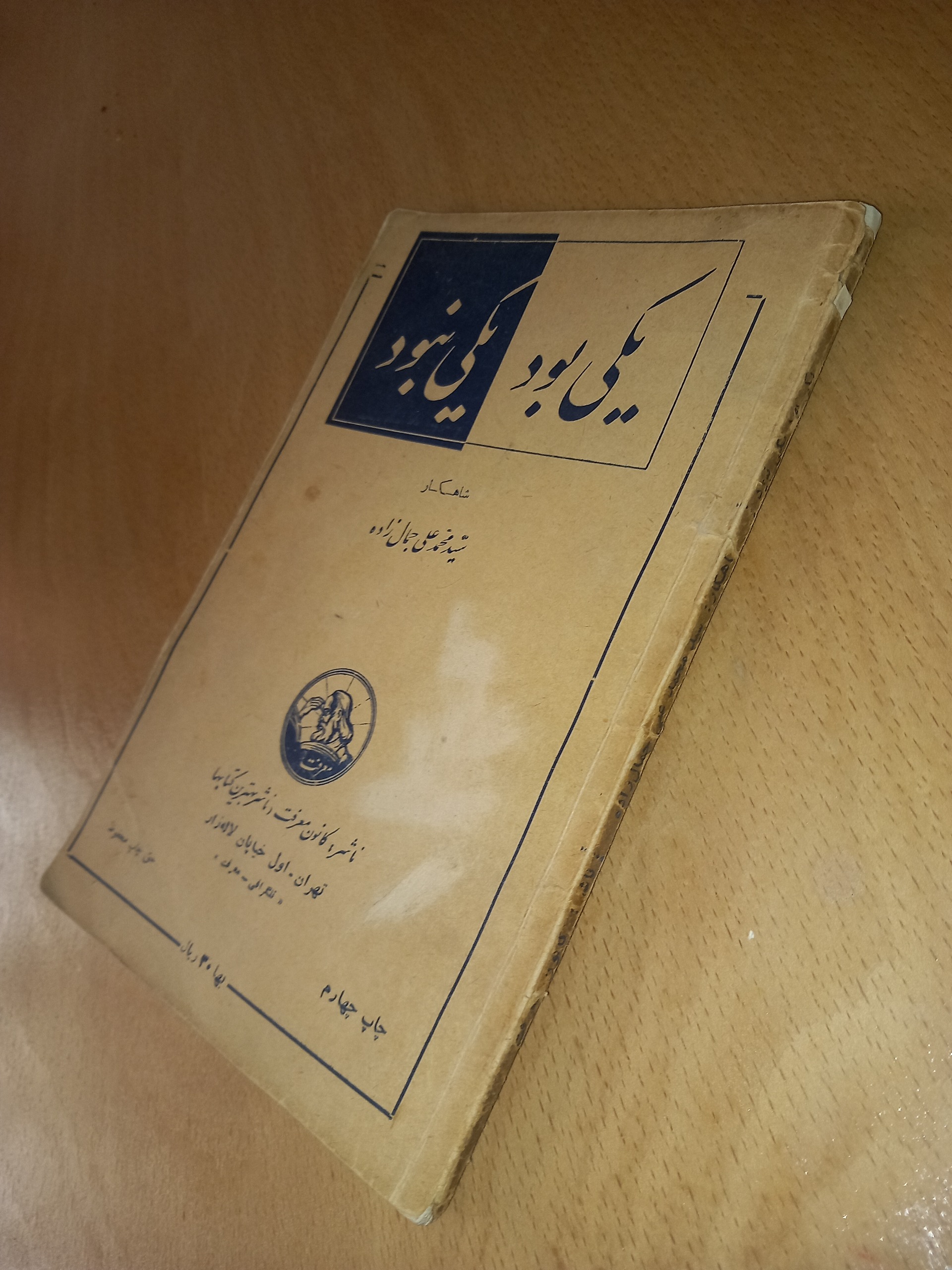 یکی بود یکی نبود جمالزاده نسخه نایاب 80ساله