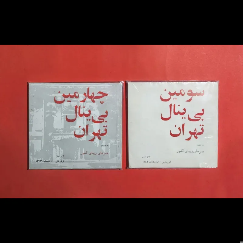 سومین بی ینال تهران / چهارمین بی ینال تهران