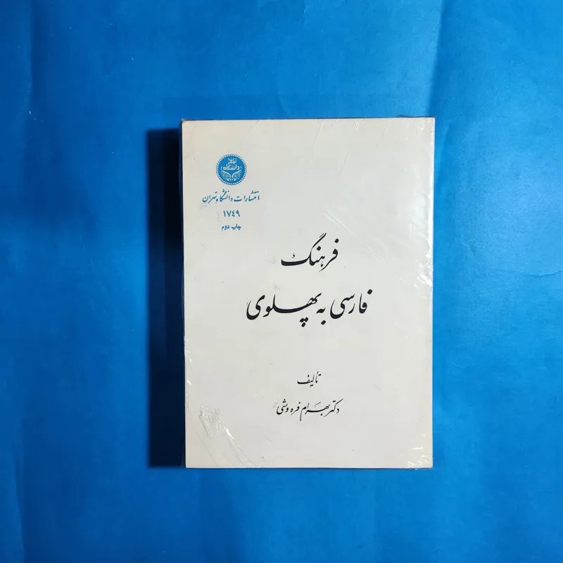فرهنگ فارسی به پهلوی تالیف بهرام فره وشی