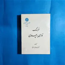 فرهنگ
