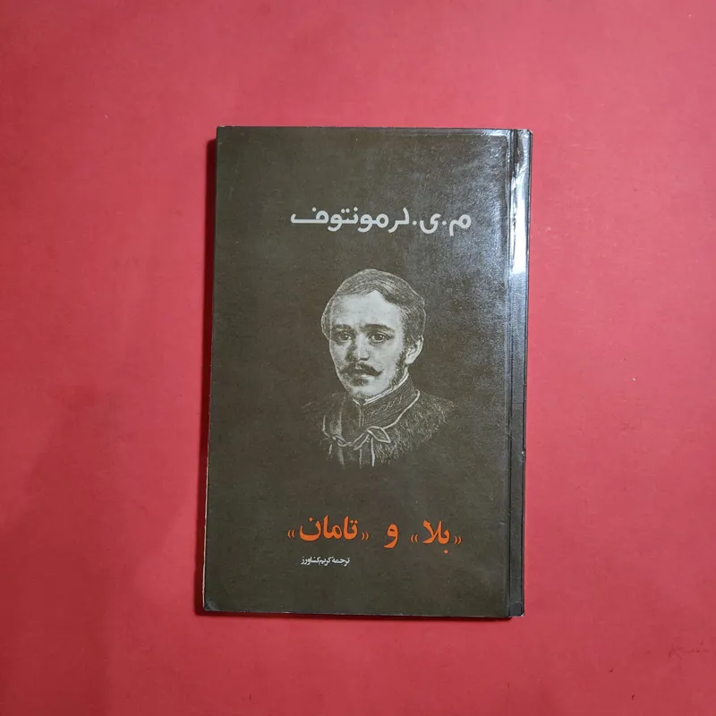 بلل و تامان از لرمونتوف ترجمه کریم کشاورز