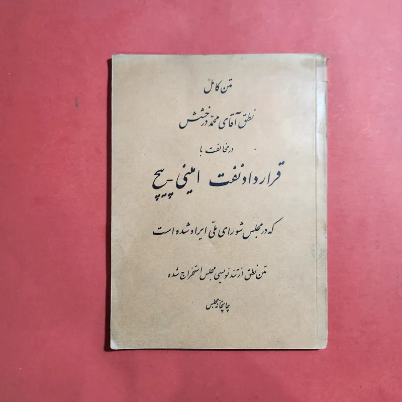 متن نطق آقای محمد درخشش در قرارداد نفت