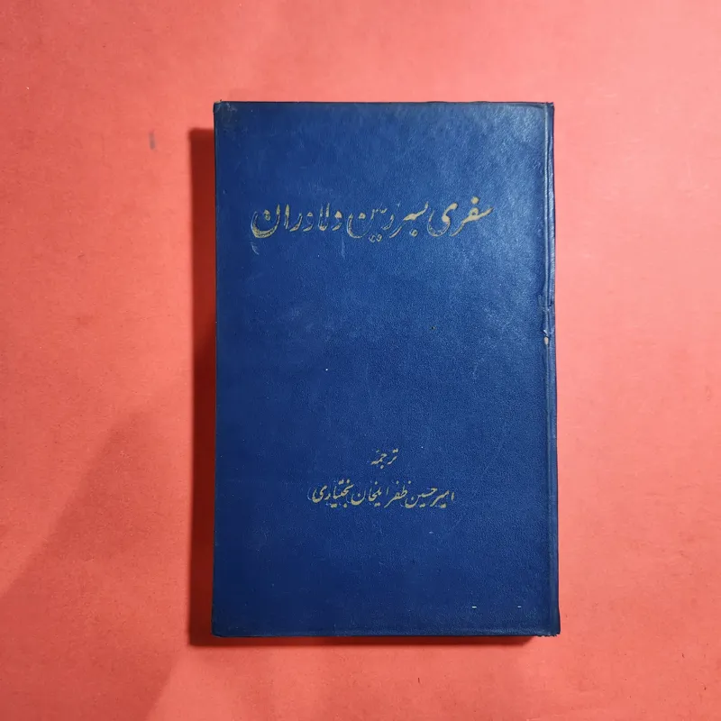 سفری به سرزمین دلاوران مریان سی کوپر