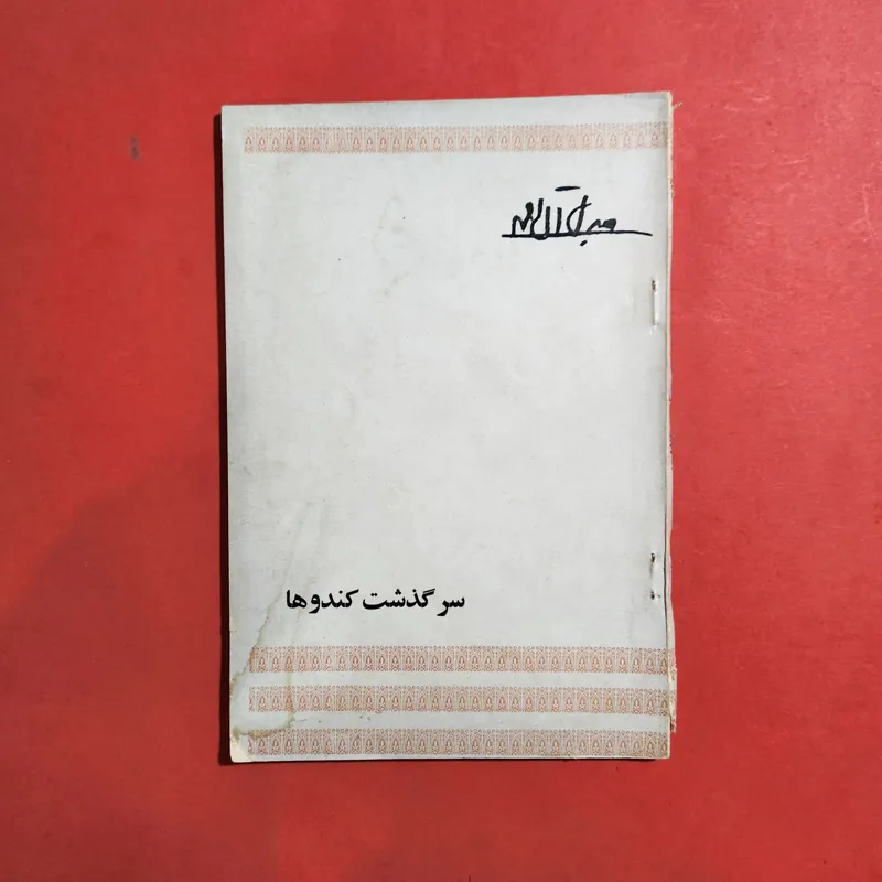 سرگذشت کندوها جلال آل احمد