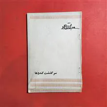 سرگذشت