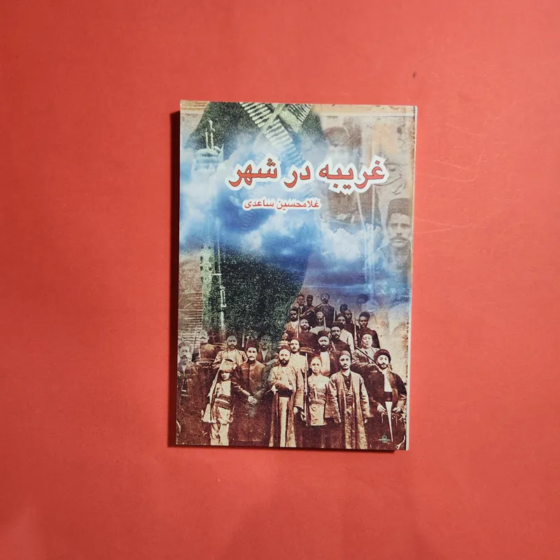 رهش در شهر غلامحسین ساعدی