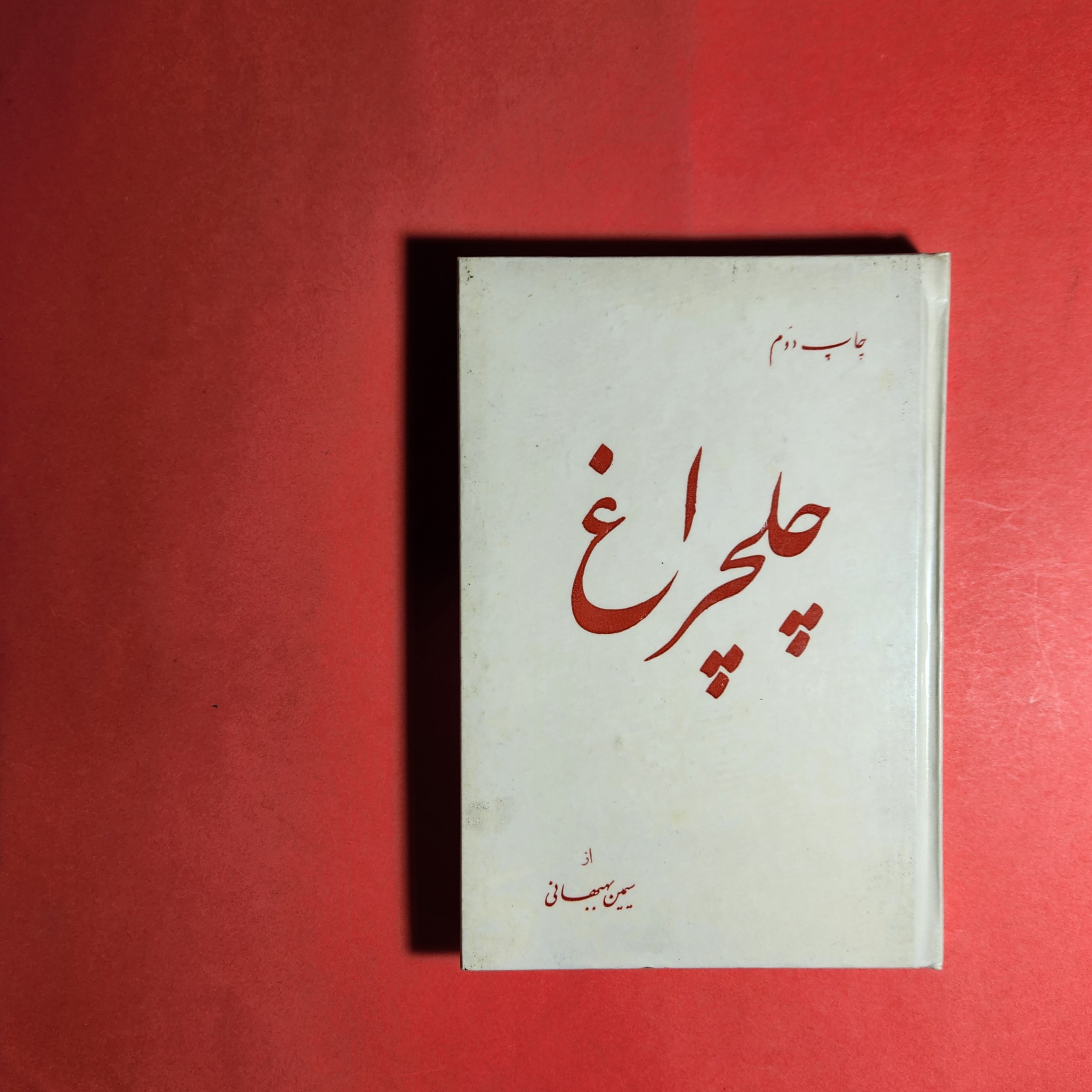 چلچراغ سیمین بهبهانی
