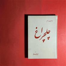 چلچراغ