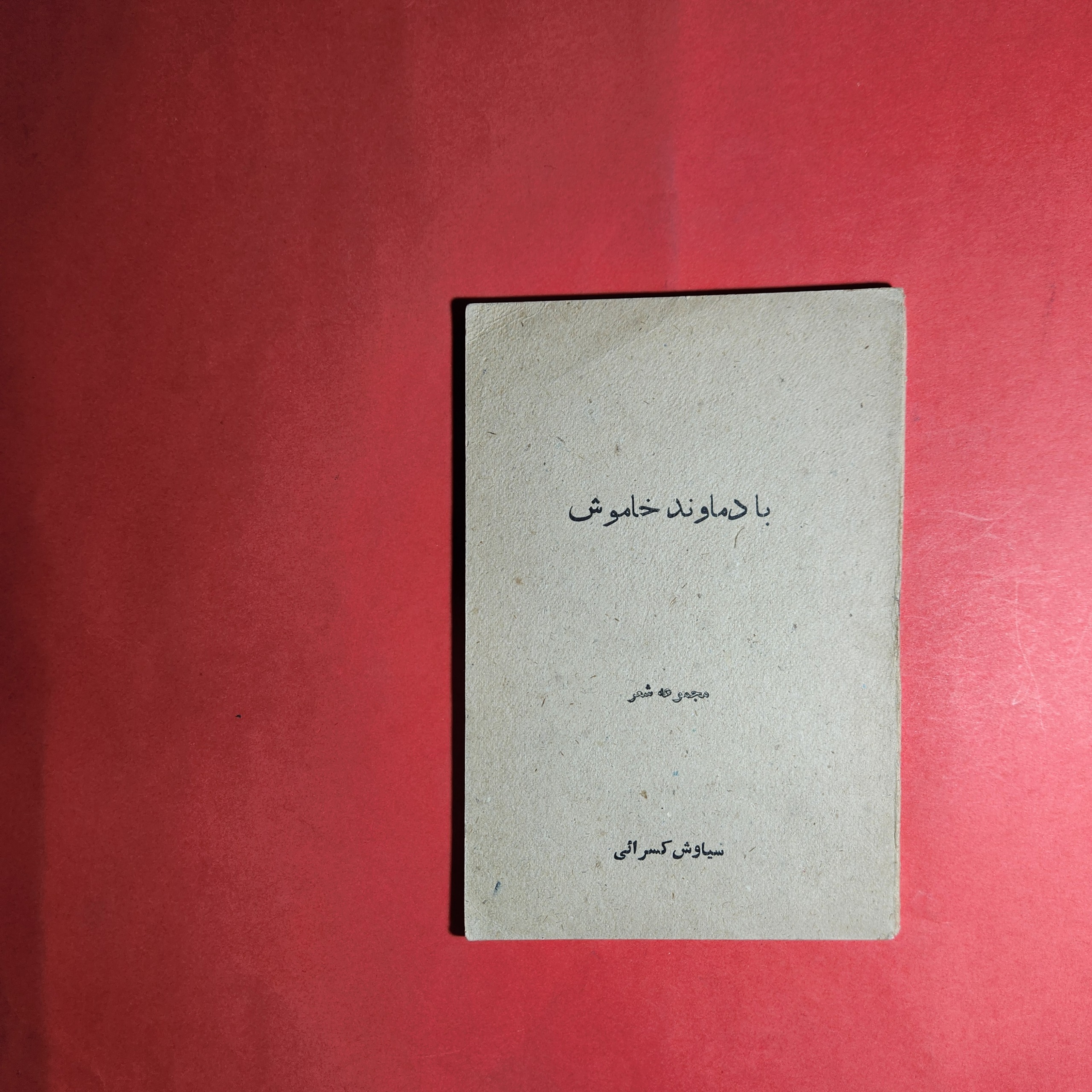 با دماوند خاموش سیاوش کسرائی