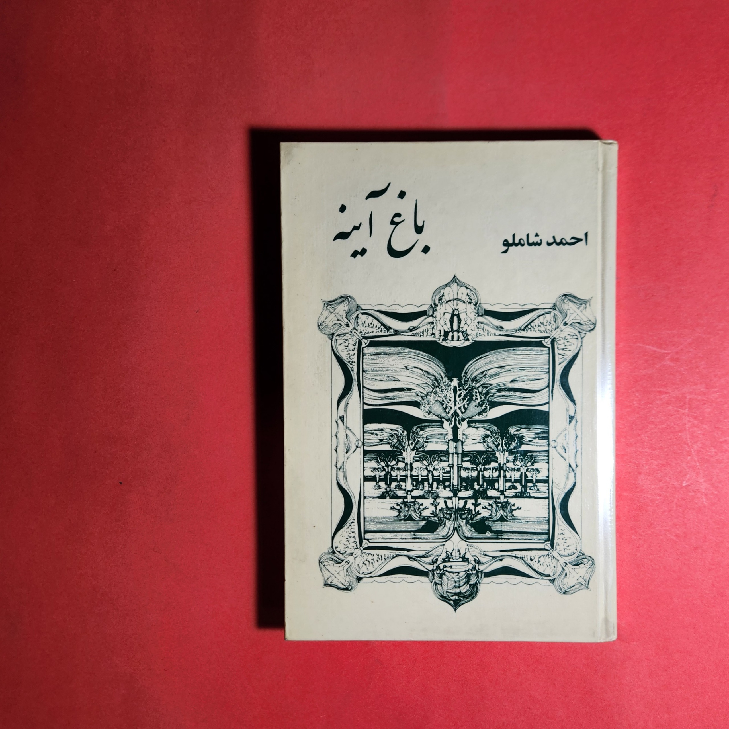 باغ آینه احمد شاملو سلفون