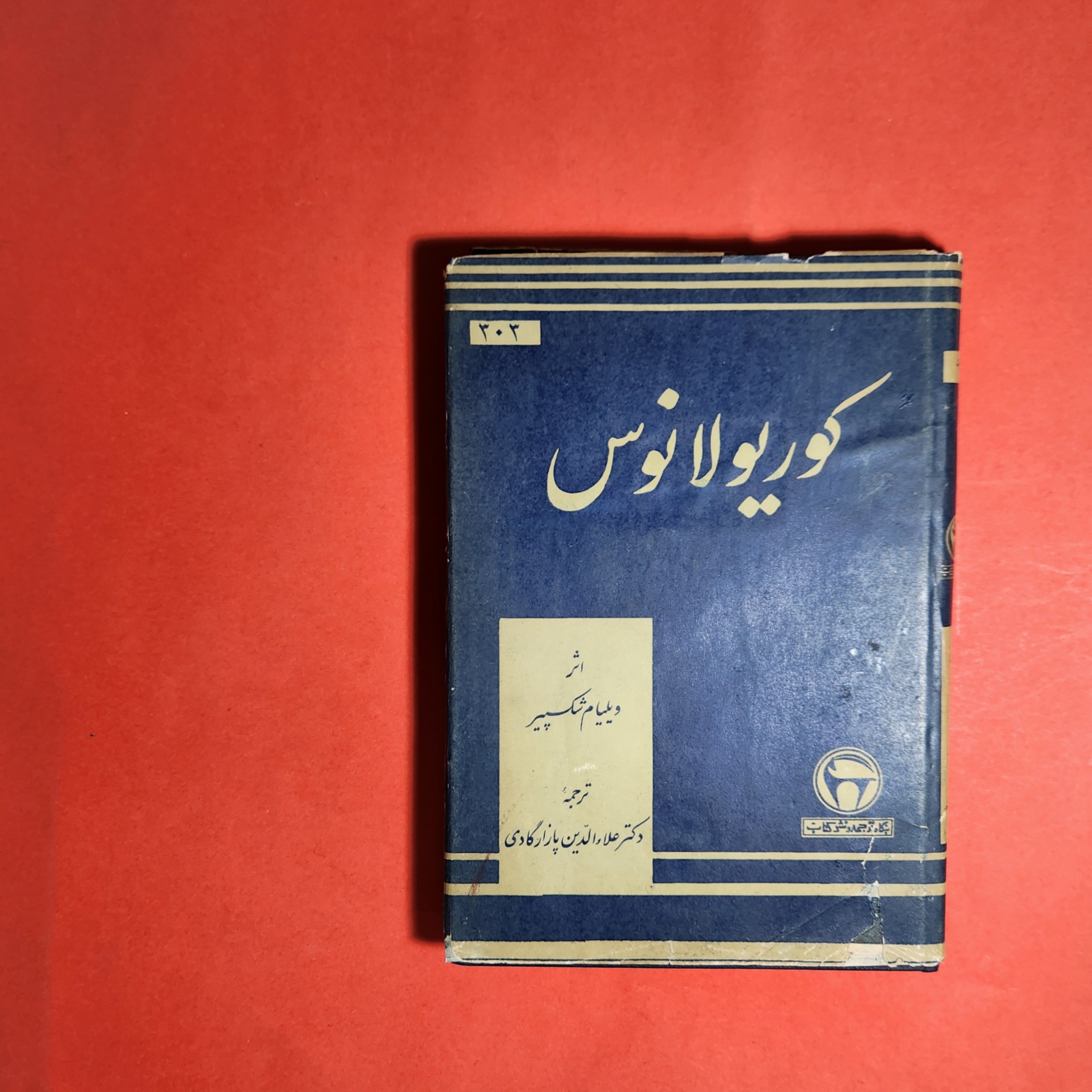 کوریولانوس شکسپیر بنگاه ترجمه و نشر کتاب