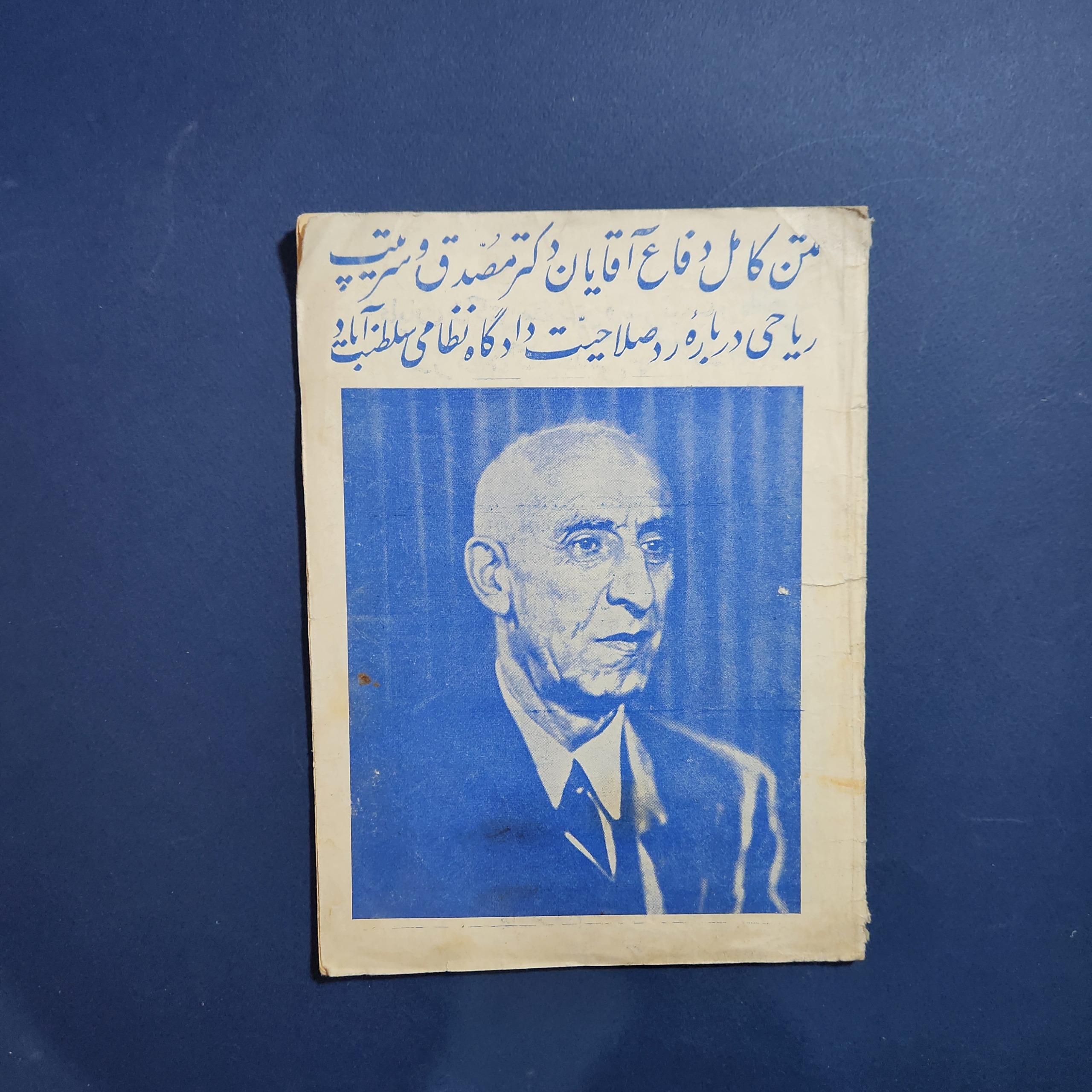 متن کامل دفاع آقایان دکتر مصدق و سرتیپ ریاحی