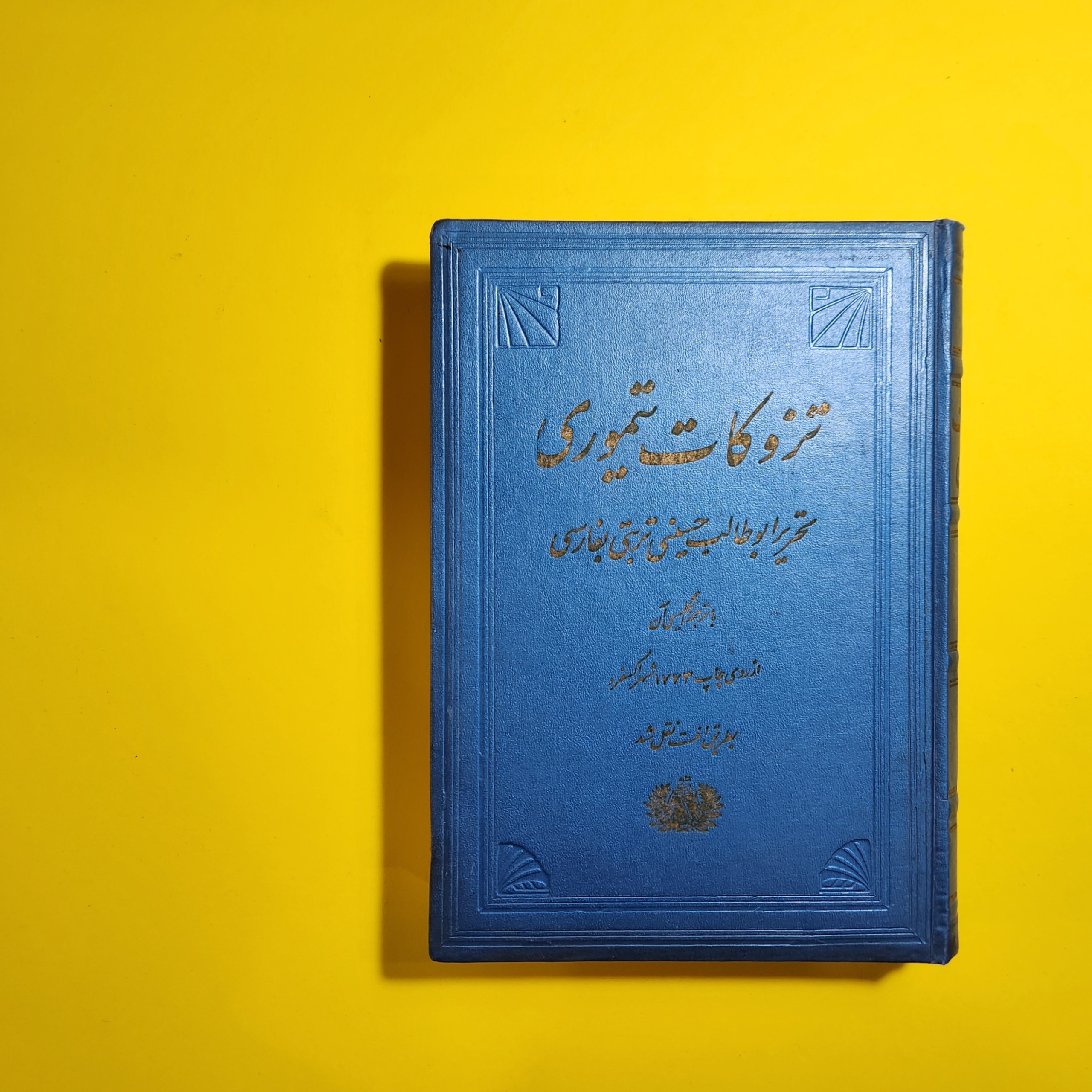 تزوکات تیموری از انتشارات کتابفروشی محمودی