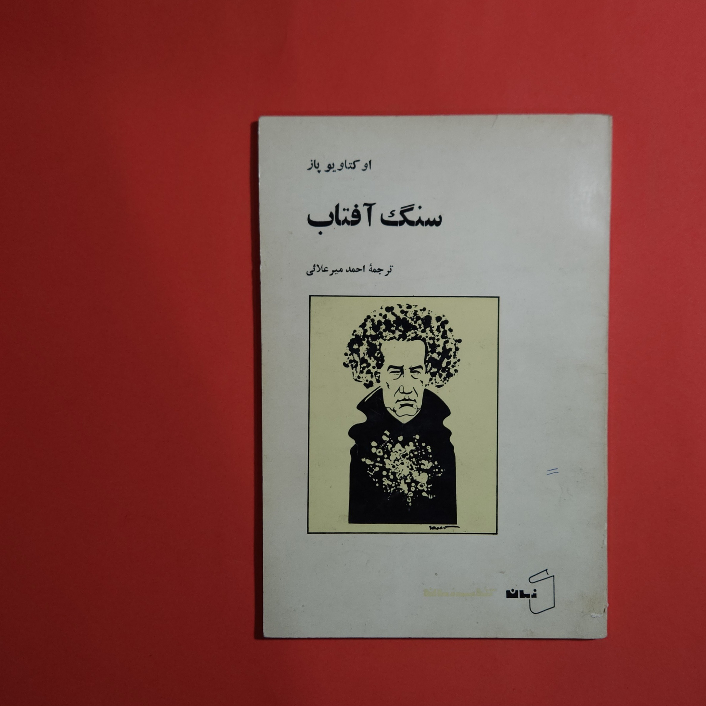 سنگ آفتاب از اکتاویو پاز از کتاب زمان