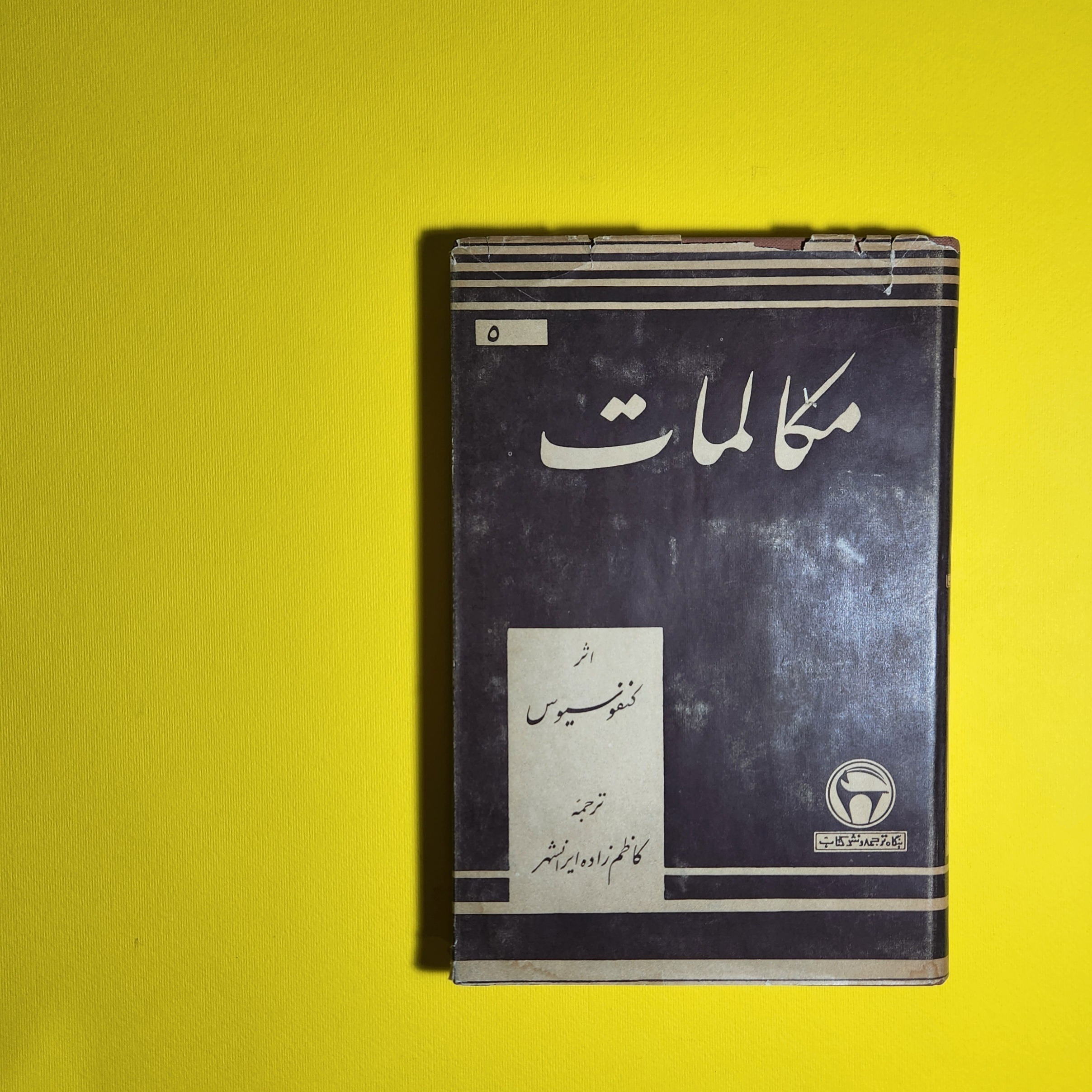 مکالمات کنفوسیوس بنگاه ترجمه و نشر کتاب