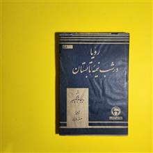 رویا