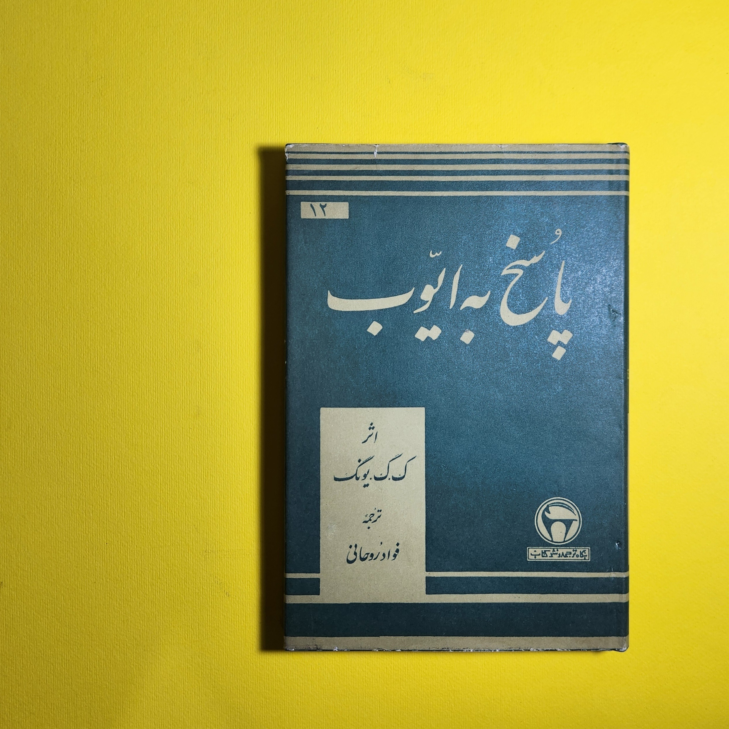 پاسخ به ایوب یونگ بنگاه ترجمه و نشر کتاب