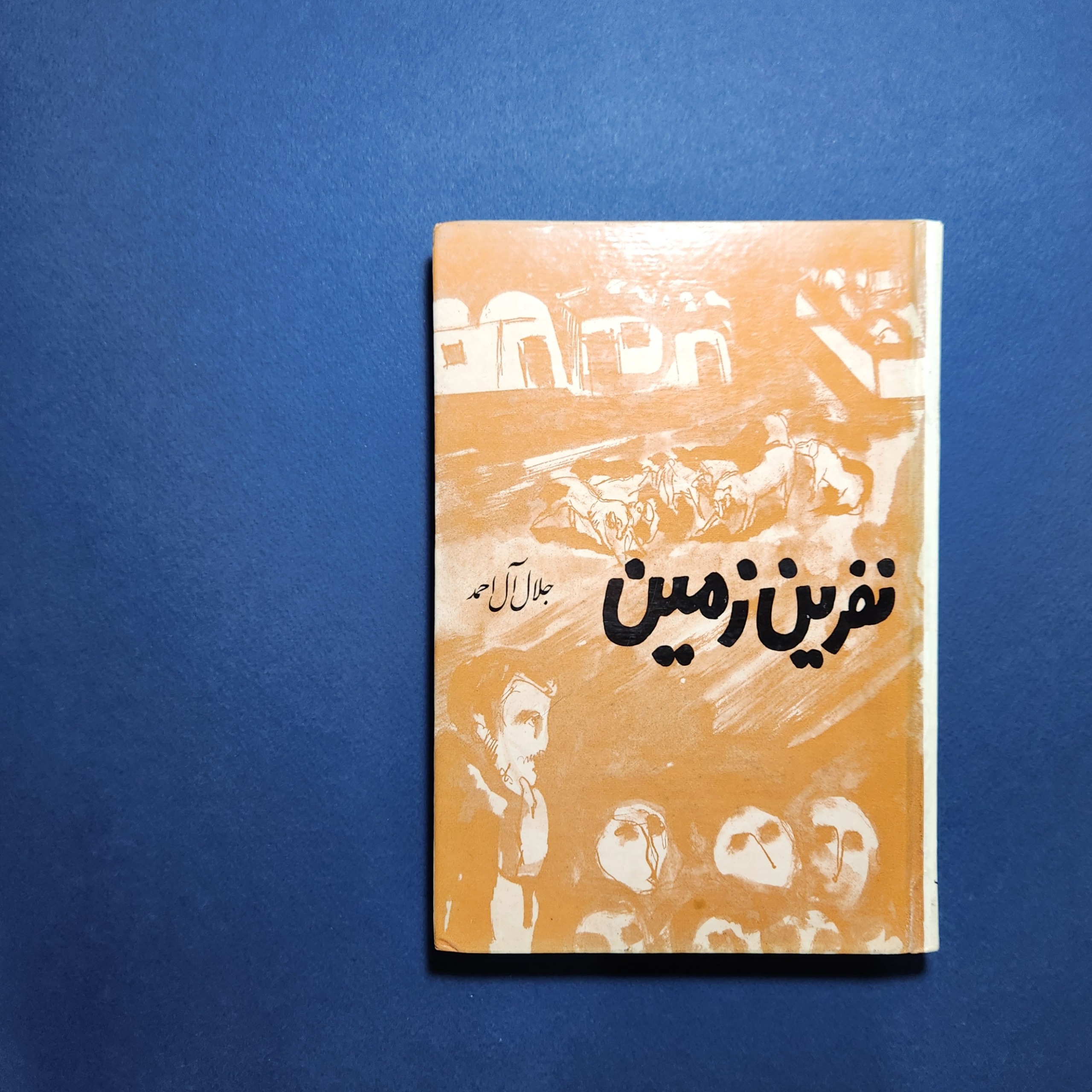 نفرین زمین جلال آل احمد انتشارات نیل