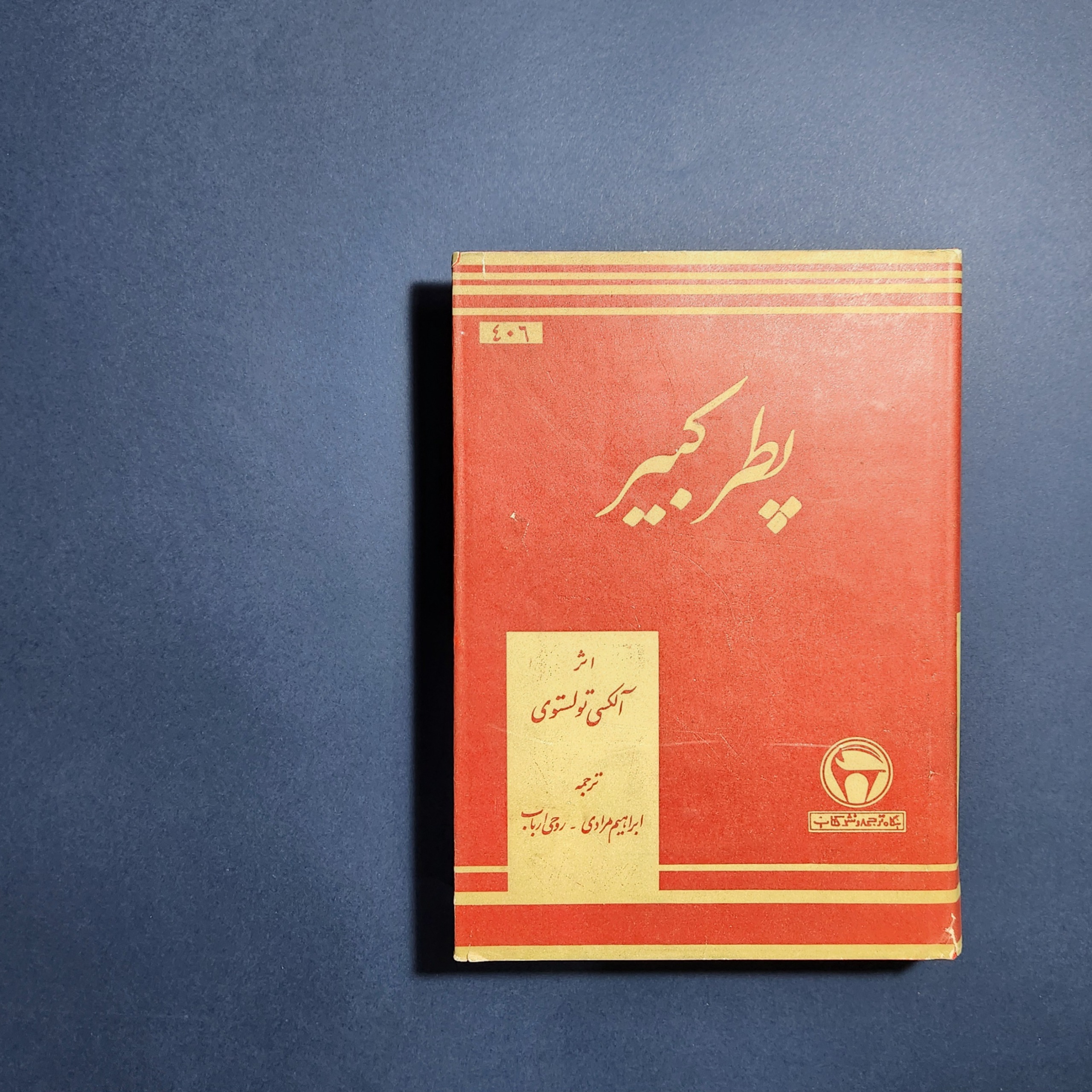 پطر کبیر آلکسی تولستوی بنگاه ترجمه و نشر کتاب