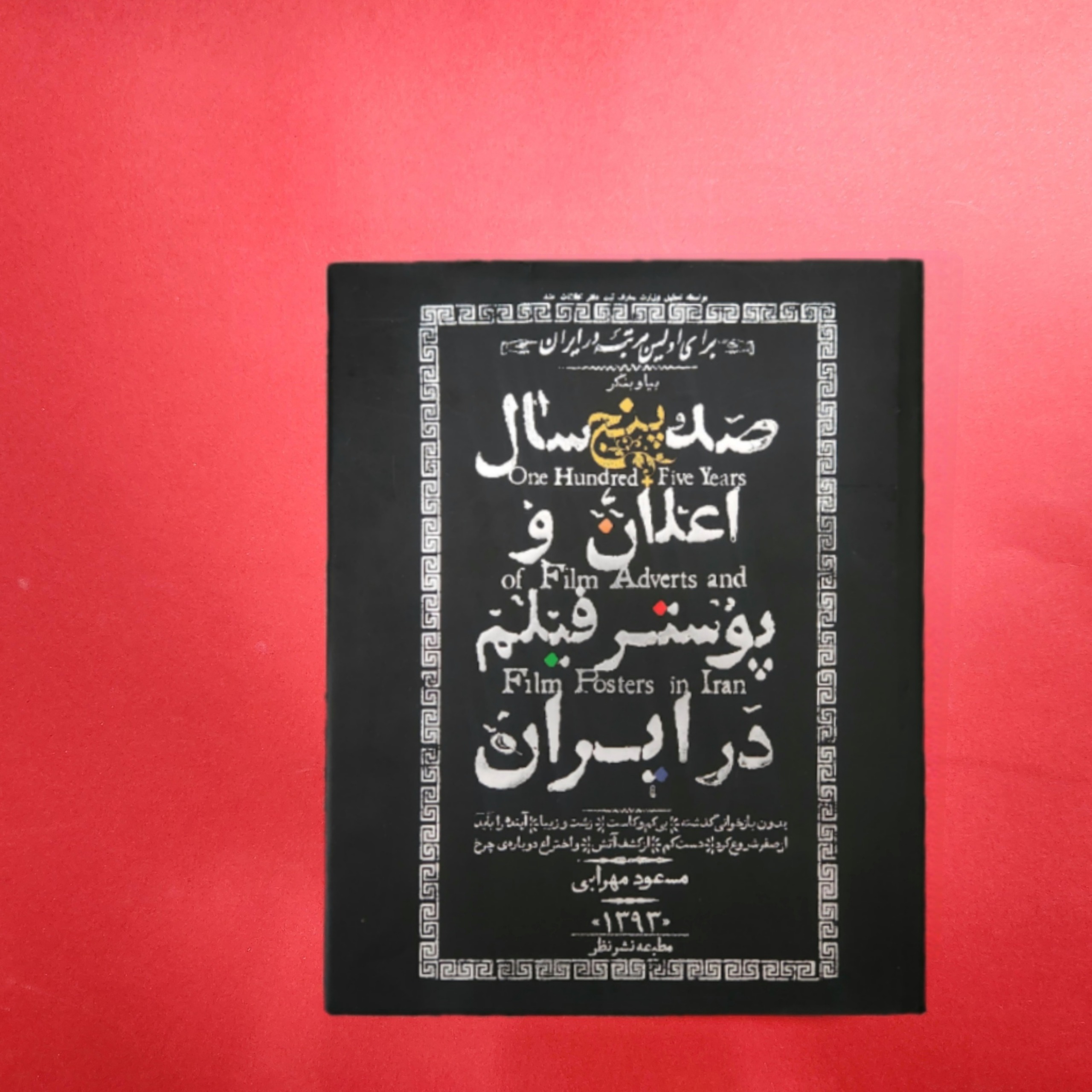صد و پنج سال اعلان و پوستر فیلم در ایران نشر نظر