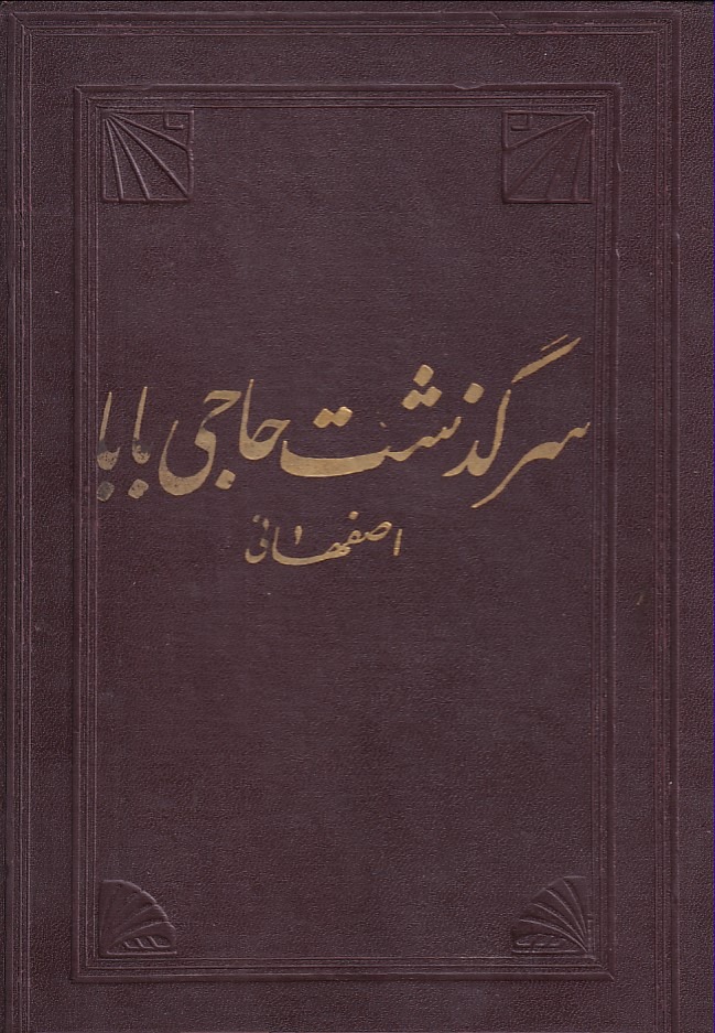 سرگذشت حاجی بابا اصفحانی
