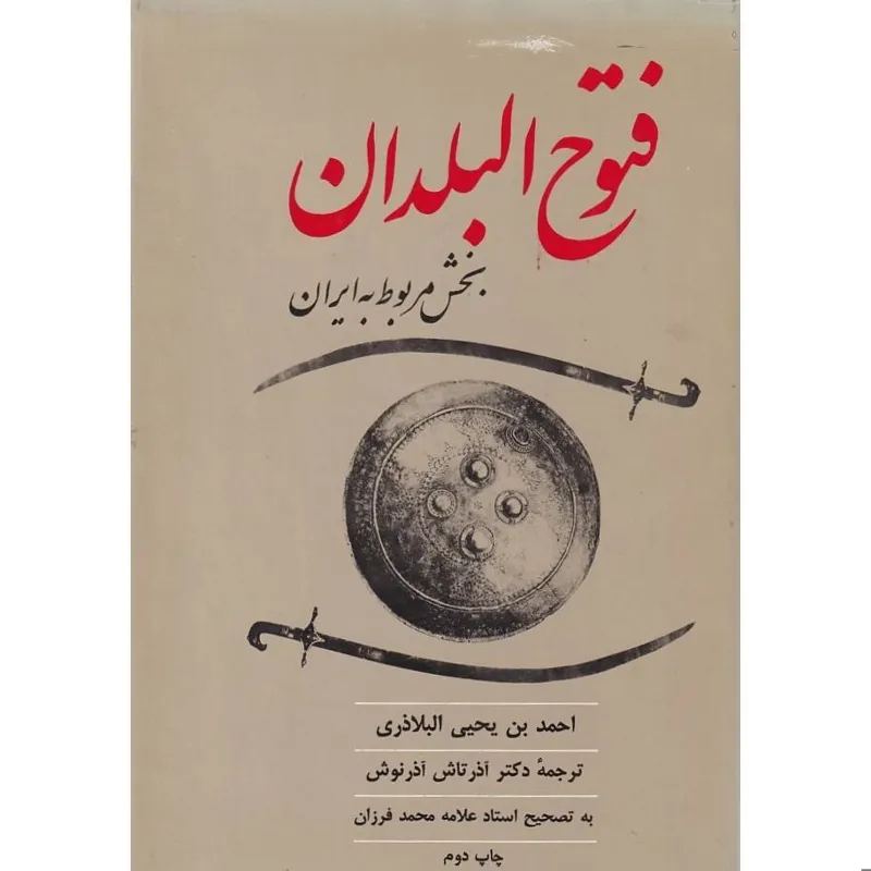 فتوح البلدان بخش مربوط به ایران