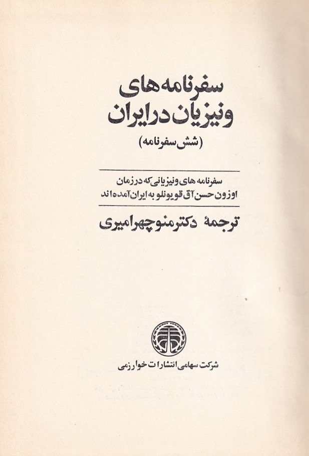 سفرنامه ونیزیان در ایران ترجمه منوچهر امیری
