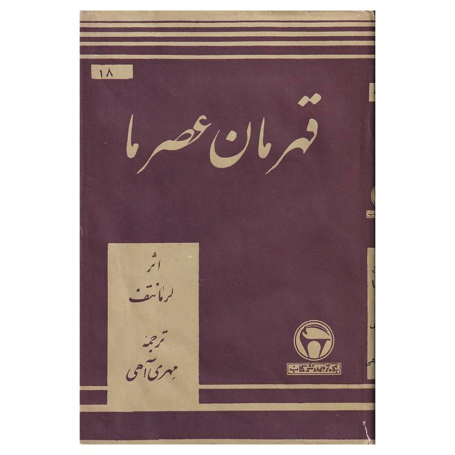 قهرمان عصر ما لرمانتف ترجمه مهری آهی