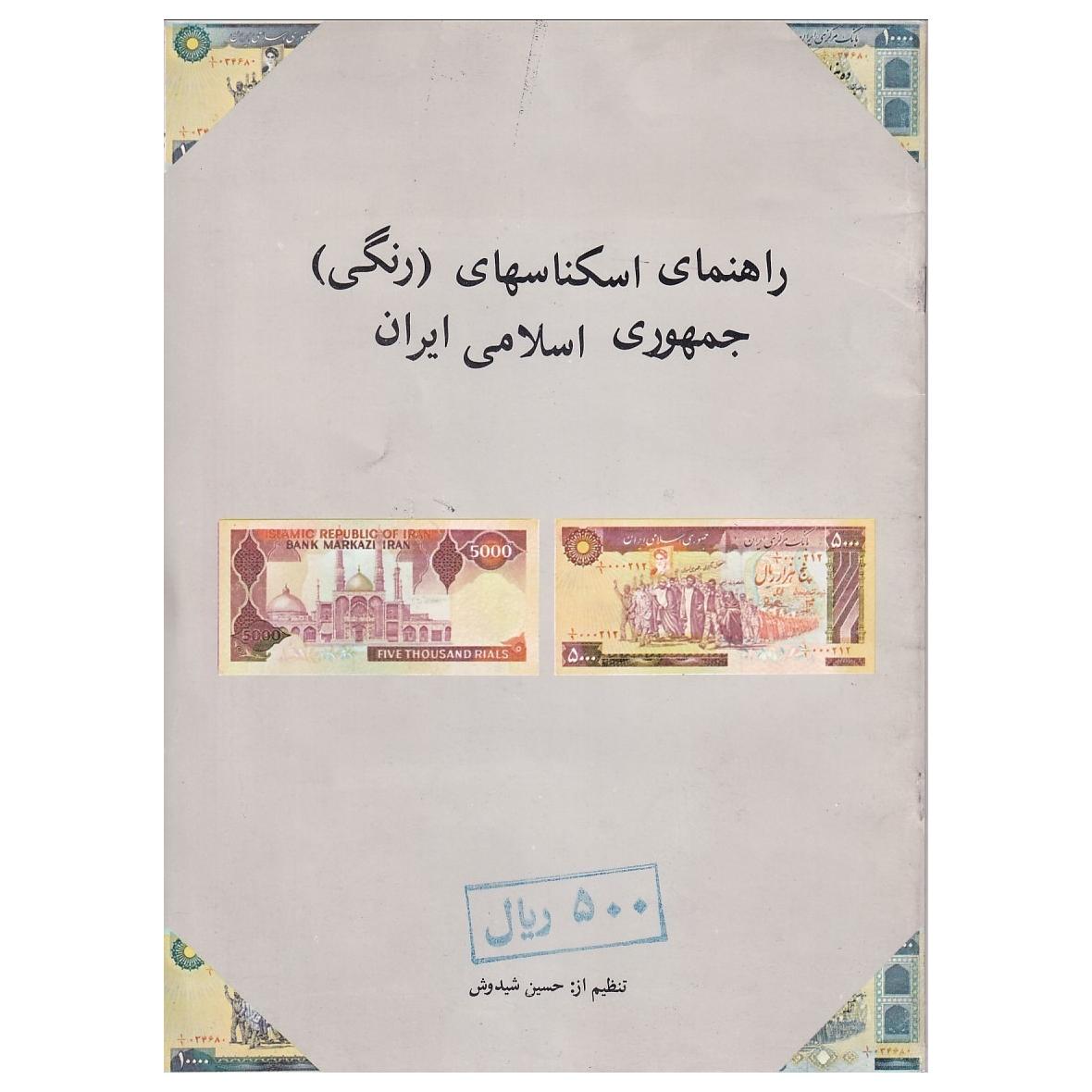 راهنمای اسکناسهای جمهوری اسلامی ایران (گلاسه رنگی)
