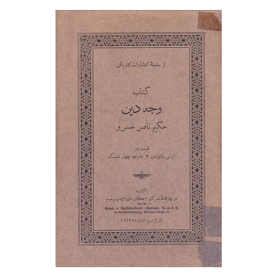 وجه دین ناصر خسرو انتشارات کاویانی برلین