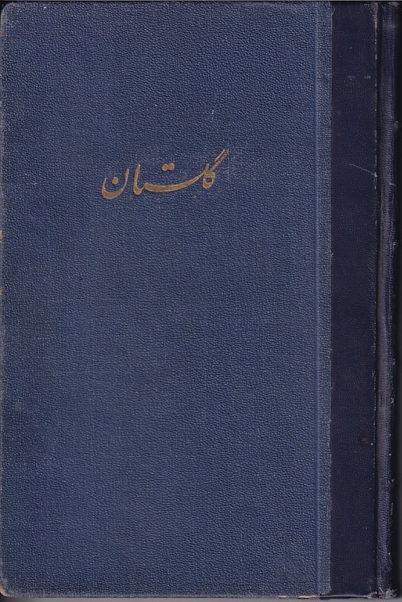 کتاب گلستان برای دبیرستانها