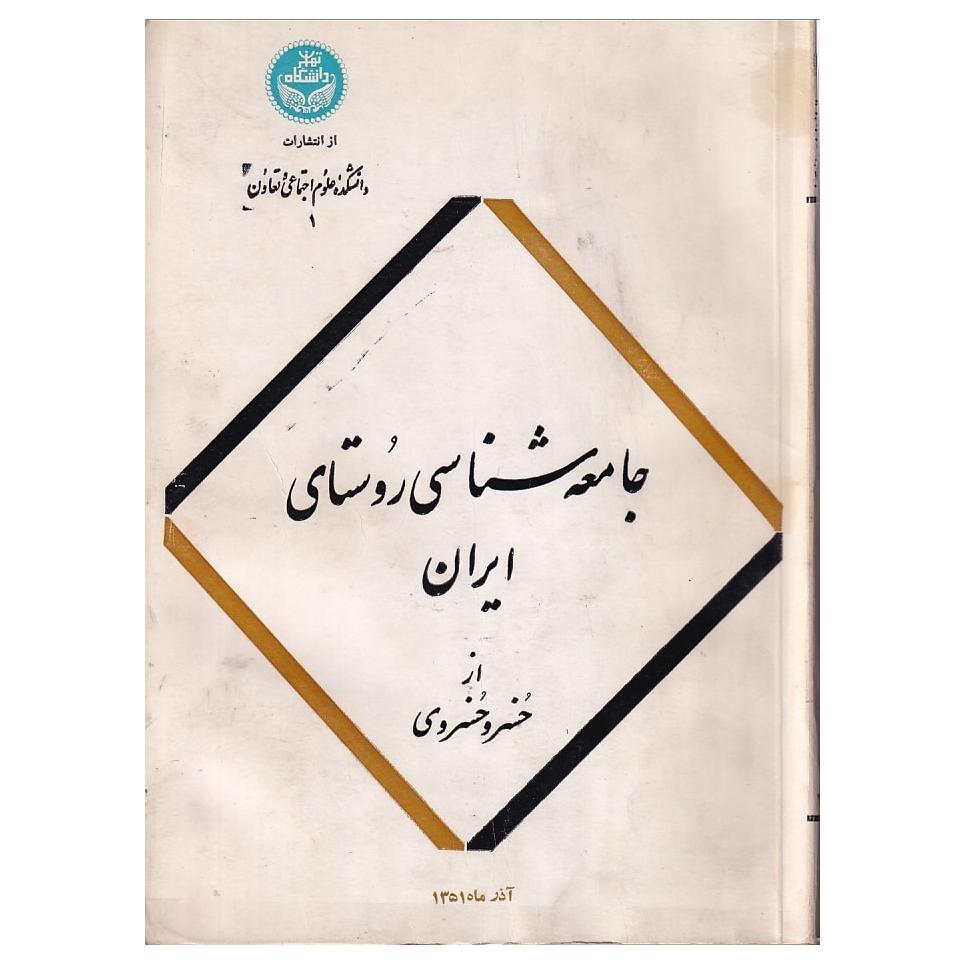 جامعه شناسی روستای ایران