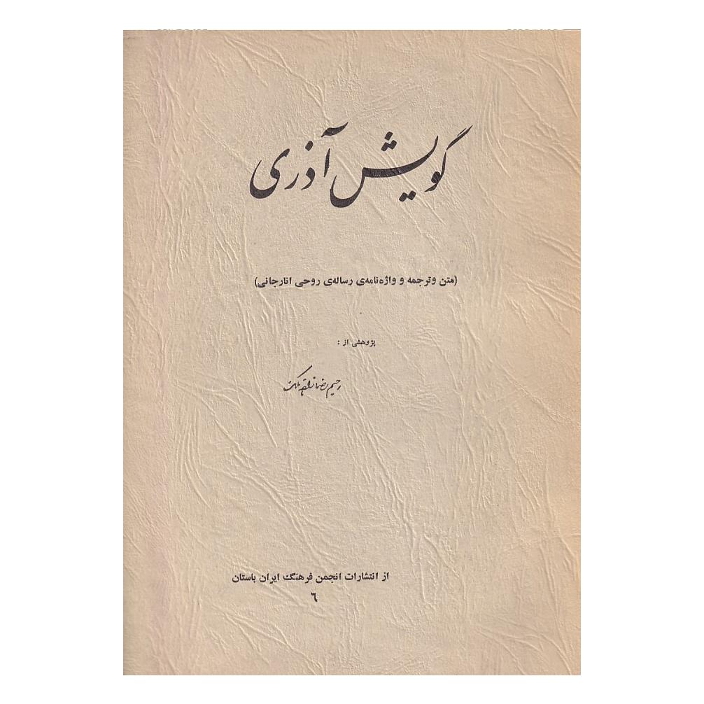 گویش آذری رحیم رضا زاده ملک