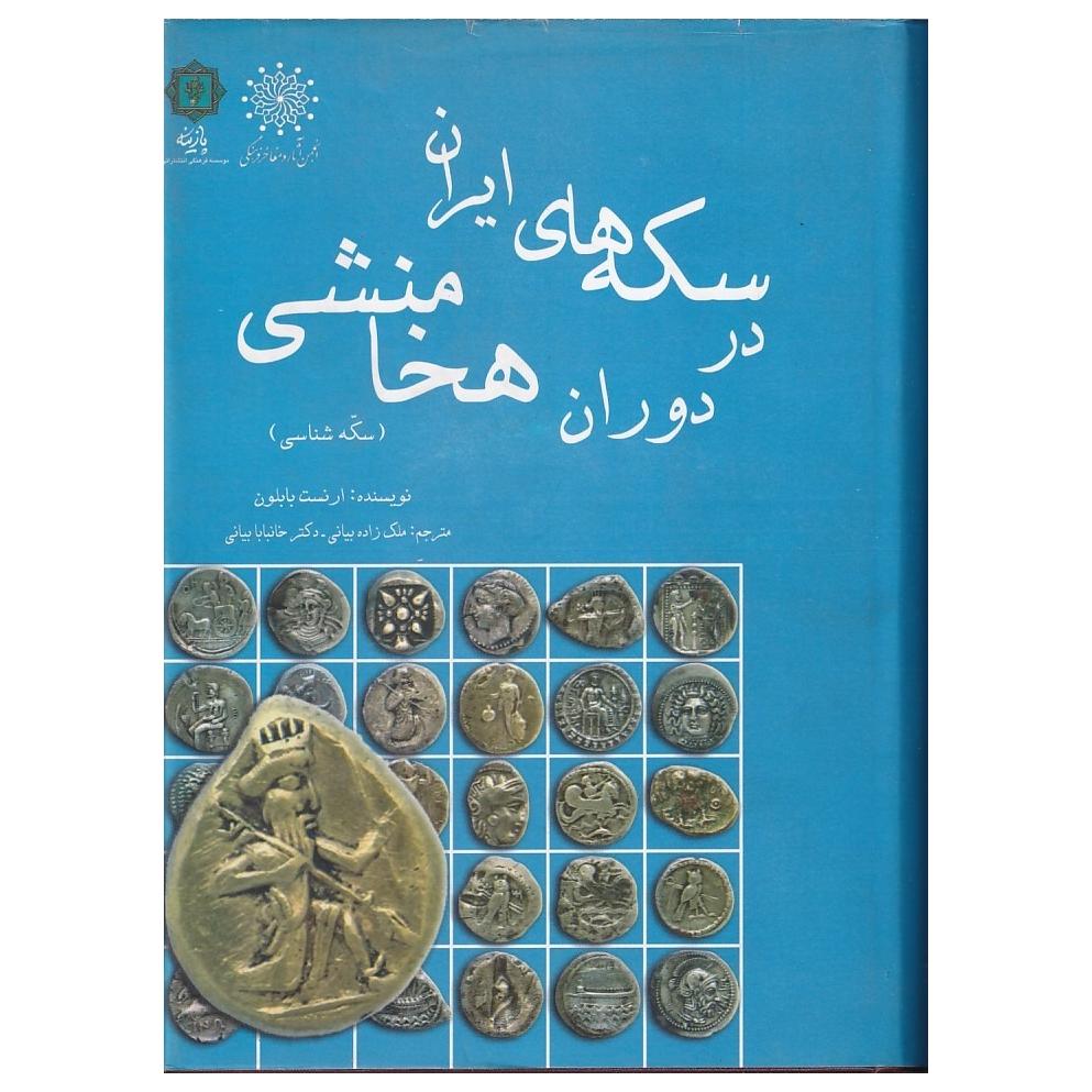سکه های ایران در دوران هخامنشی