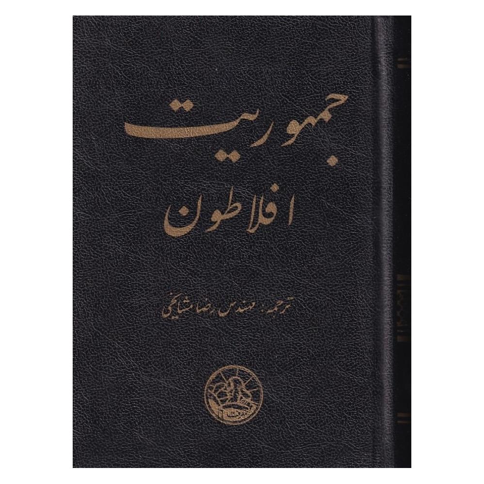 جمهوریت افلاطون ترجمه رضا مشایخی